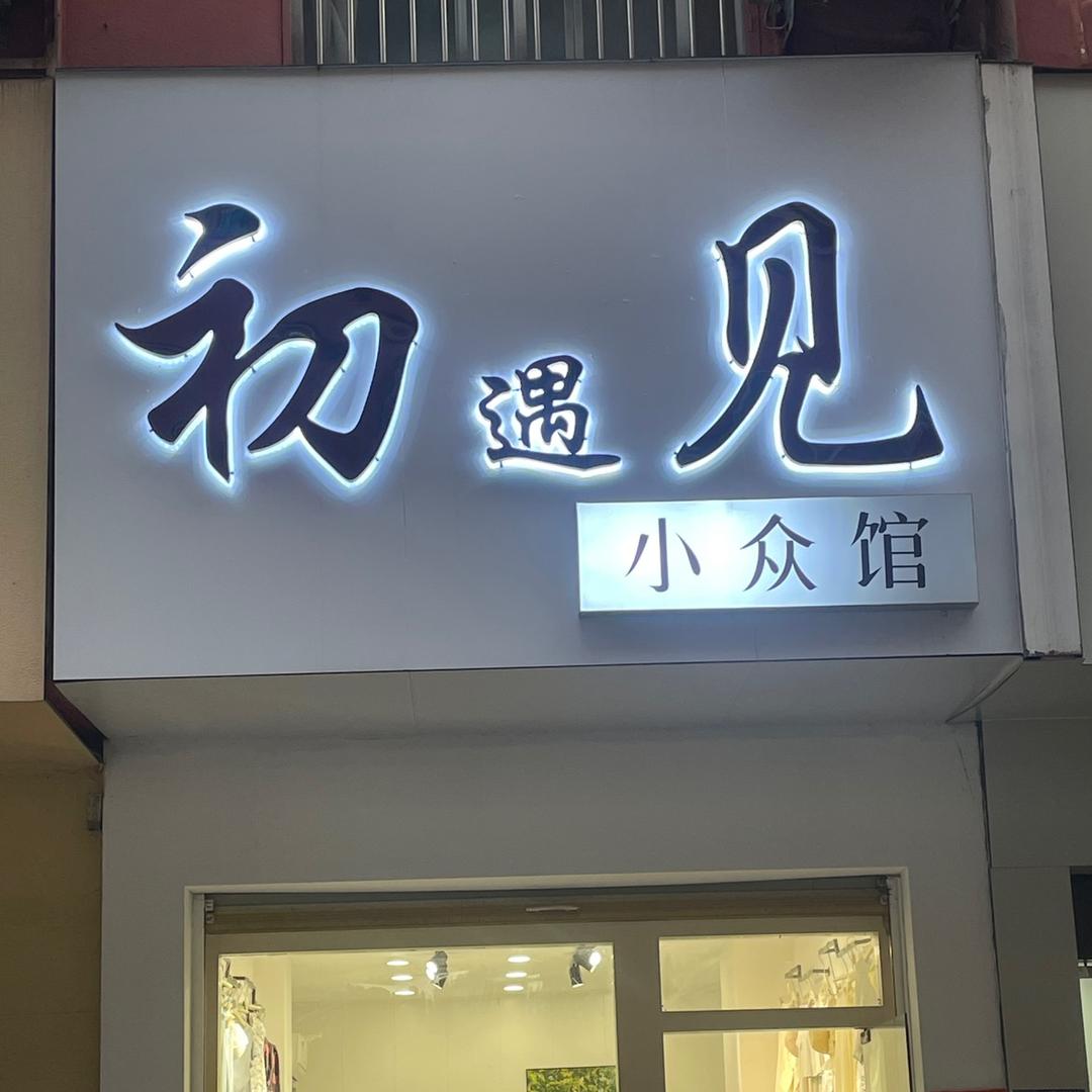 固始初遇见服装