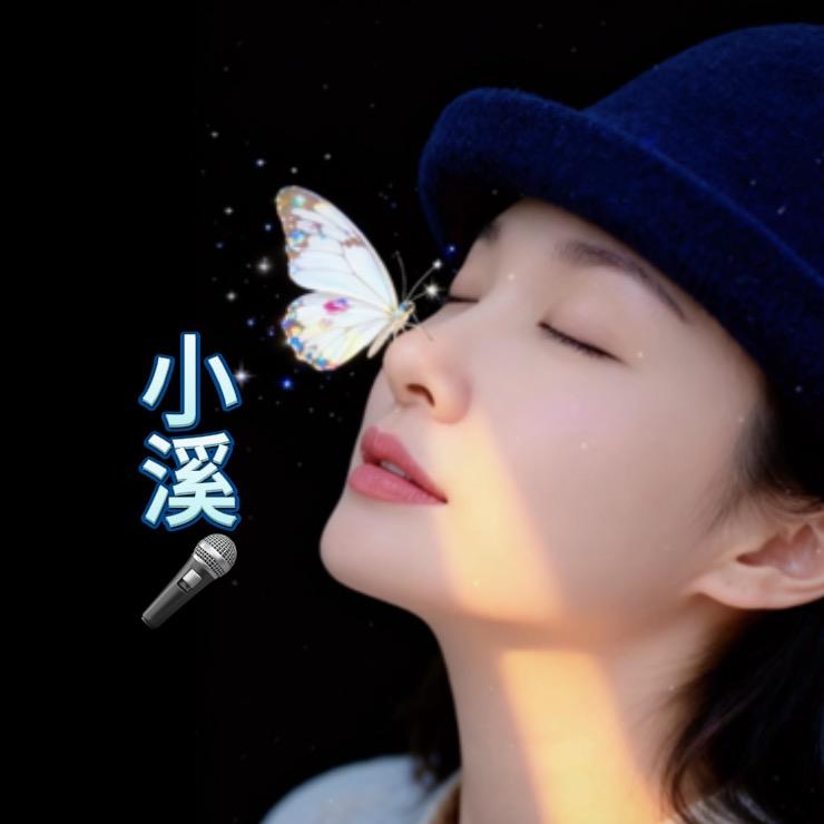 小溪🎤（晚9: 30）