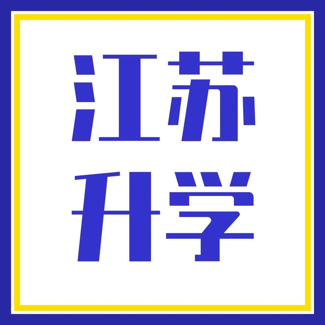 江苏升学