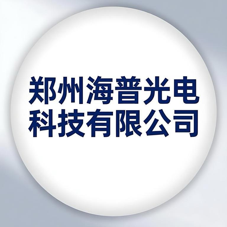郑州海普光电科技有限公司