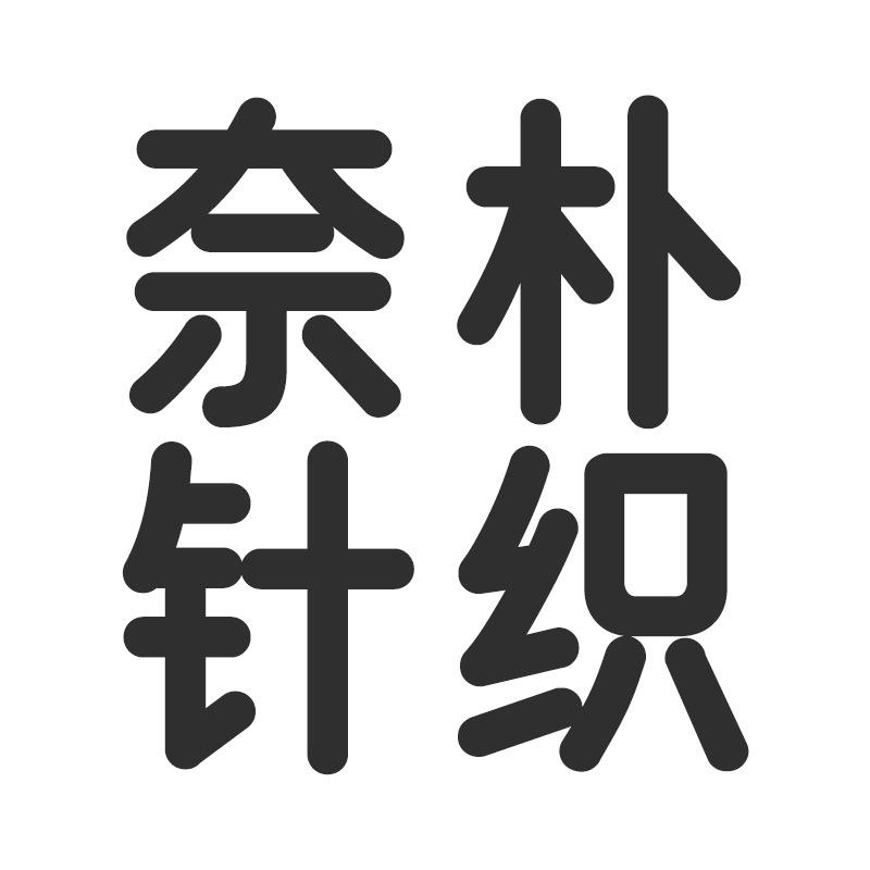 奈朴针织优品小店