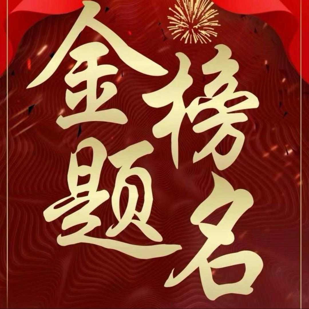 优志愿填报- 金老师