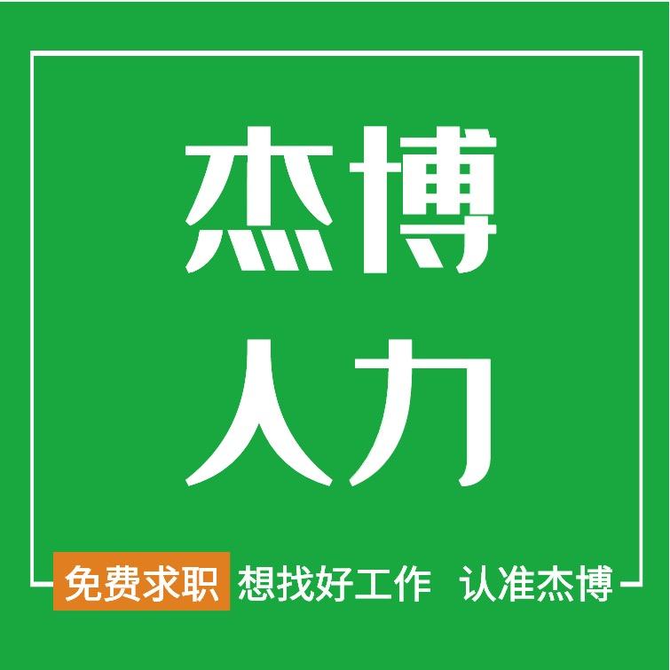 杰博（重庆）人力资源