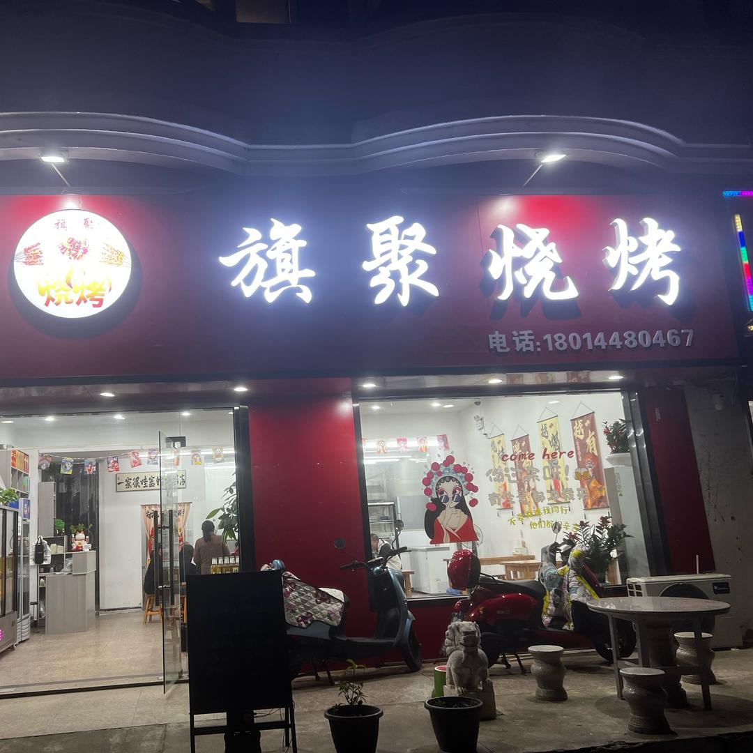 旗聚烧烤（油边王）