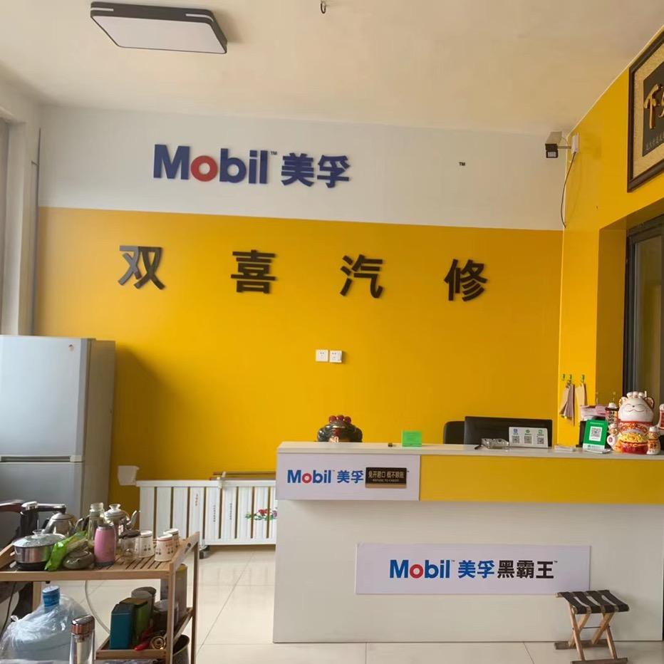 固特异润滑油（双喜汽修诚信经营）