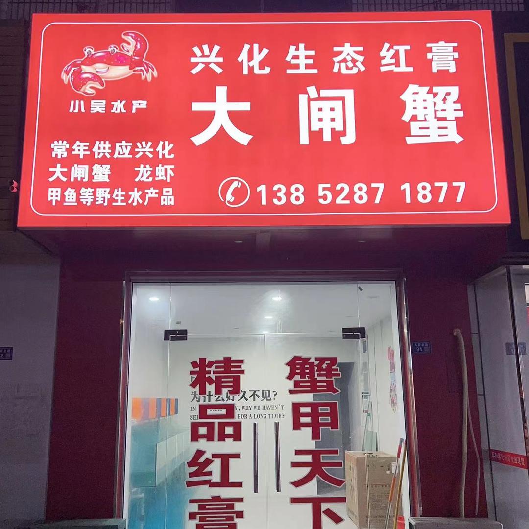 兴化生态红膏大闸蟹官方号