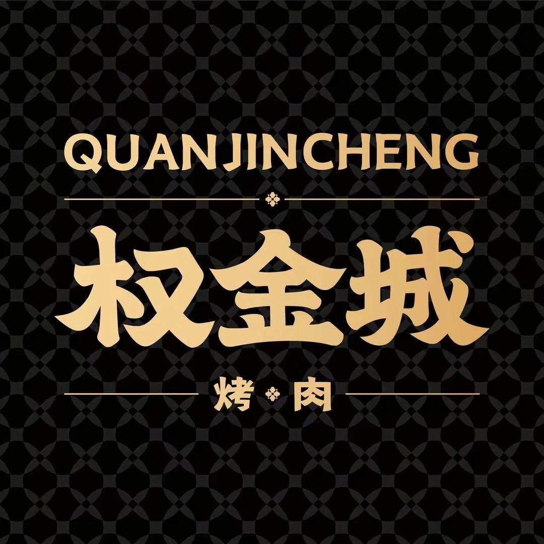 权金城烤肉直播福利专场