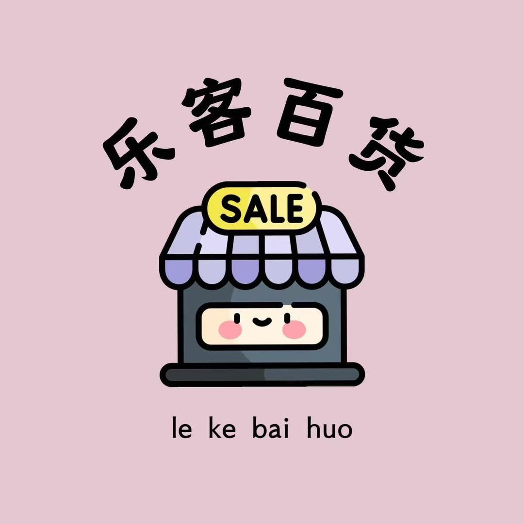 乐客百货