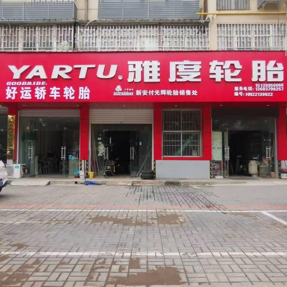 新安轮胎小付