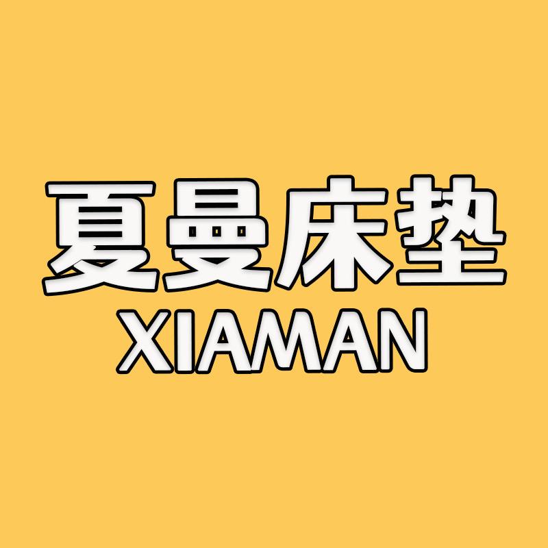 夏曼床垫