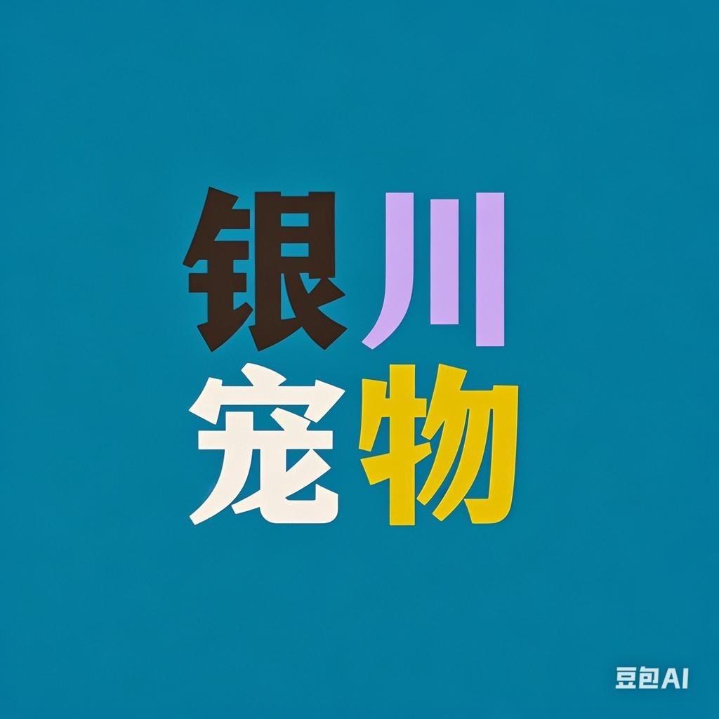 银川银宠猫狗基地（每天直播）