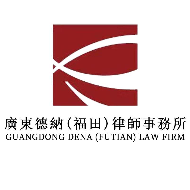 广东德纳（福田）律师事务所