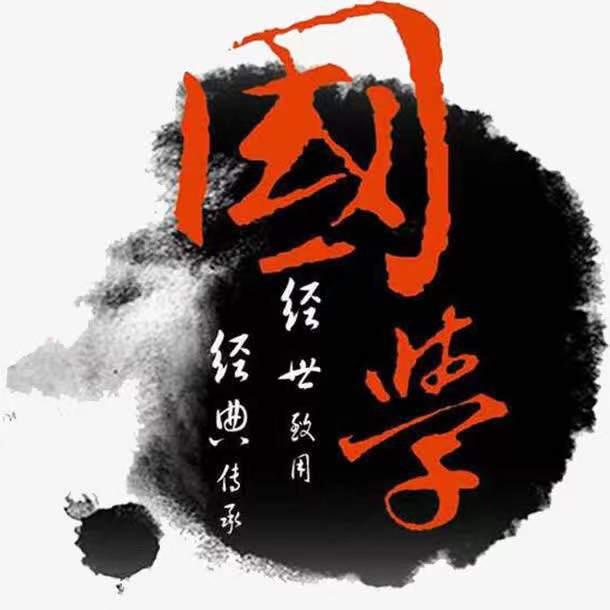 经典国学