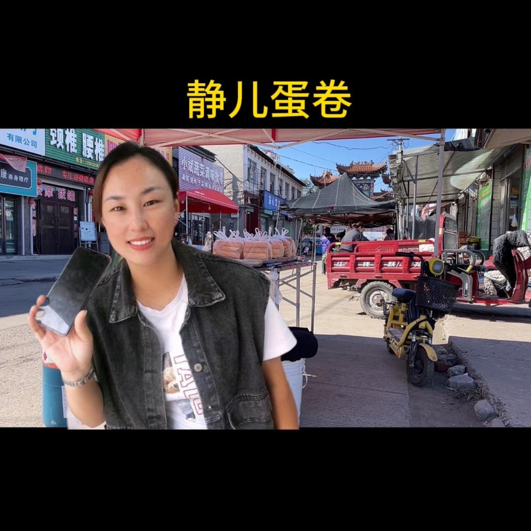 静儿蛋卷