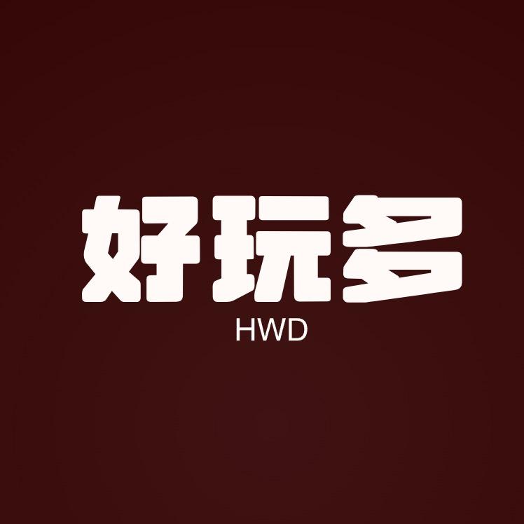 好玩多