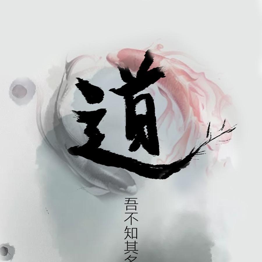养身之道