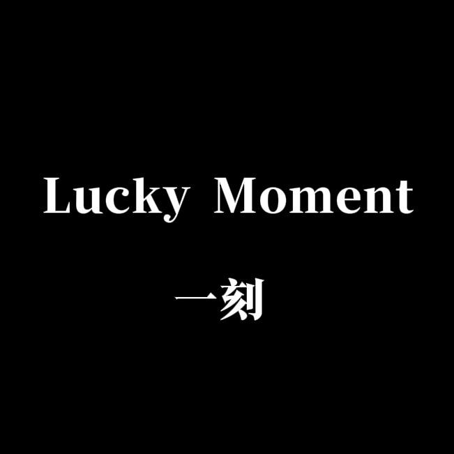 Lucky一刻