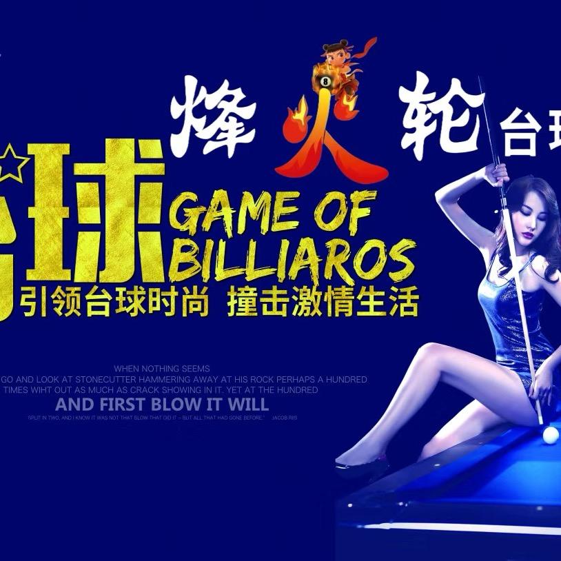 烽火轮台球俱乐部