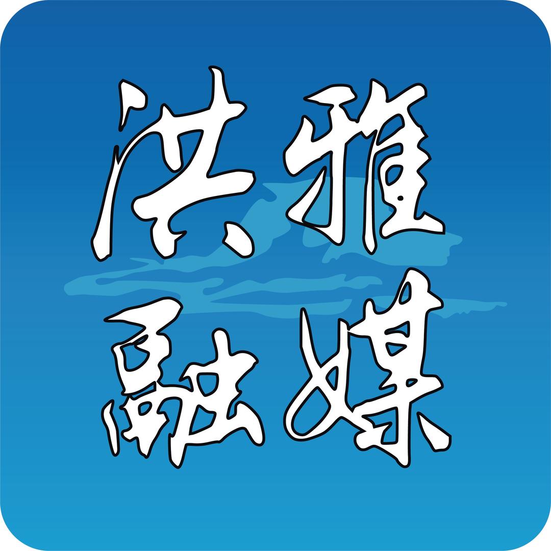 洪雅融媒
