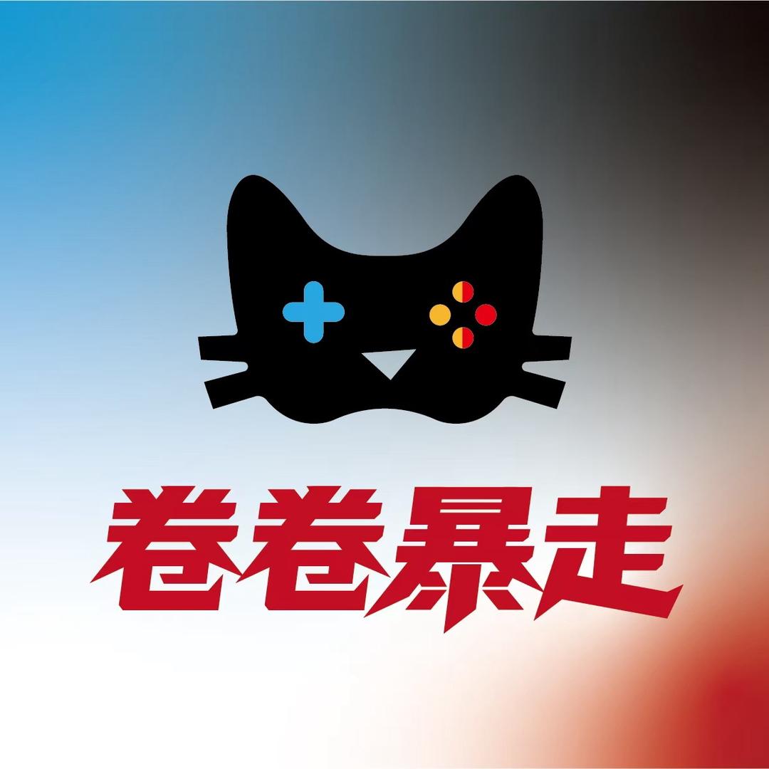 卷卷暴走电玩