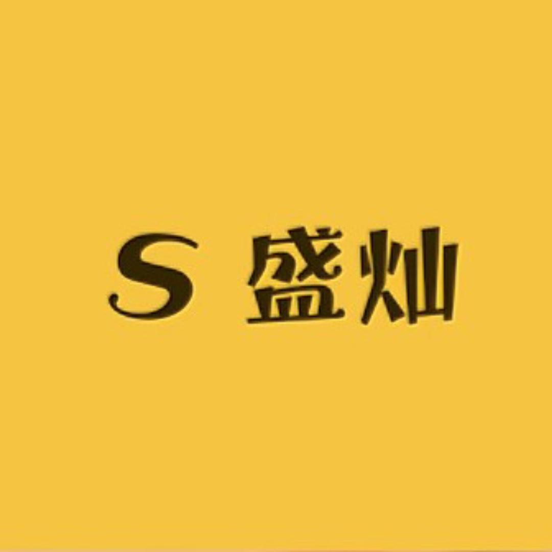 盛灿服饰
