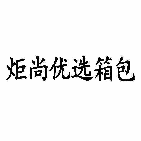 炬尚优选箱包
