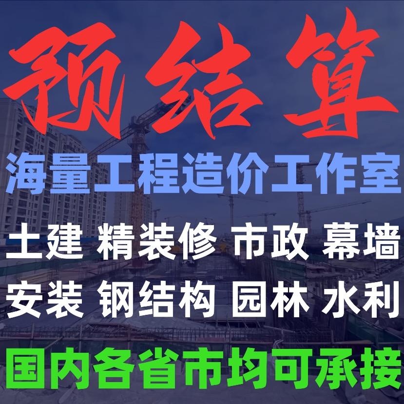 预结算（海量工程造价工作室）