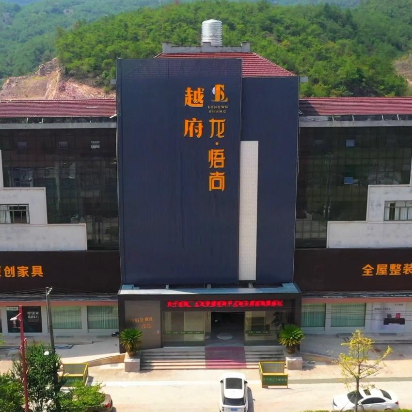 越府·龙悟尚红木新中式家具