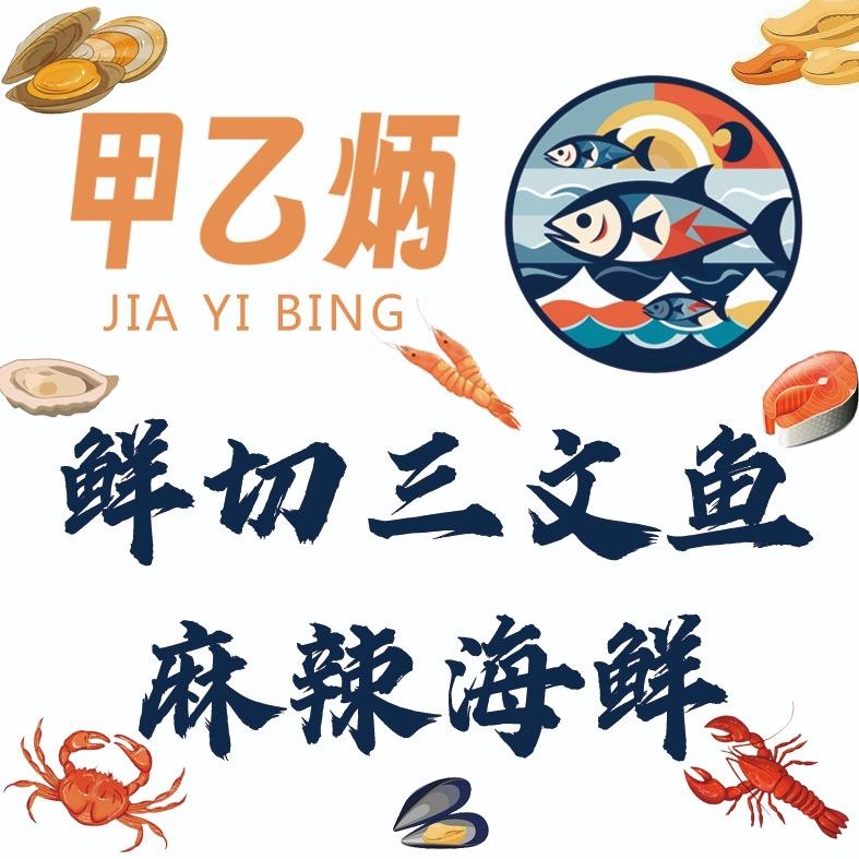 甲乙炳海鲜 三文鱼 辣拌花蟹 生腌刺身