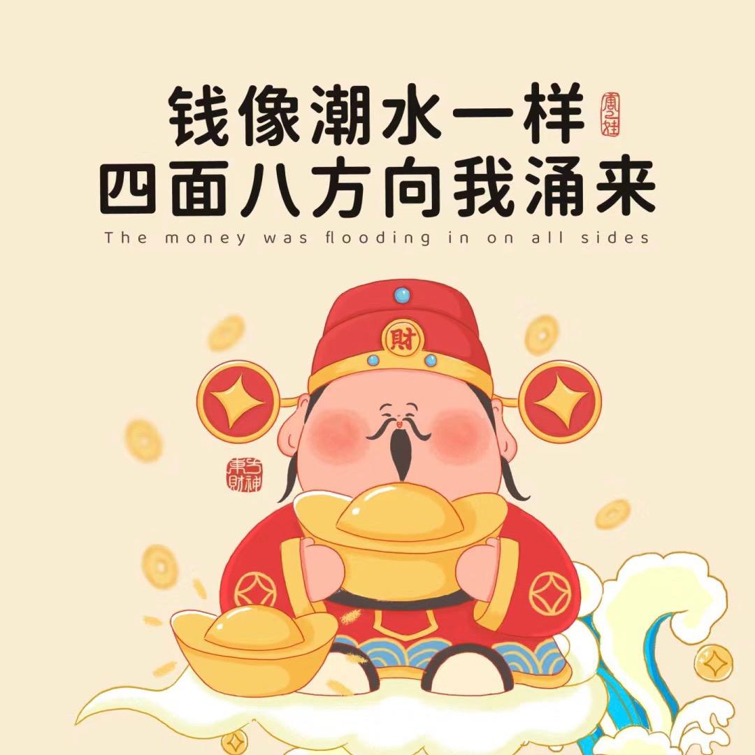 我爱钱钱爱我💗钱从四面八方来
