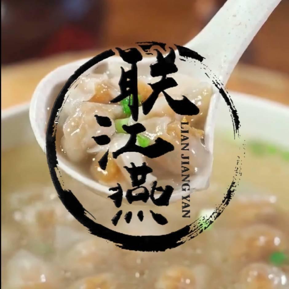福州联江燕肉燕美食