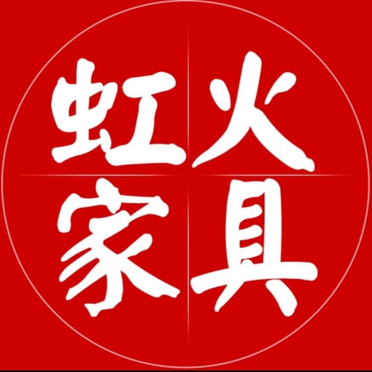 虹火家具专卖店