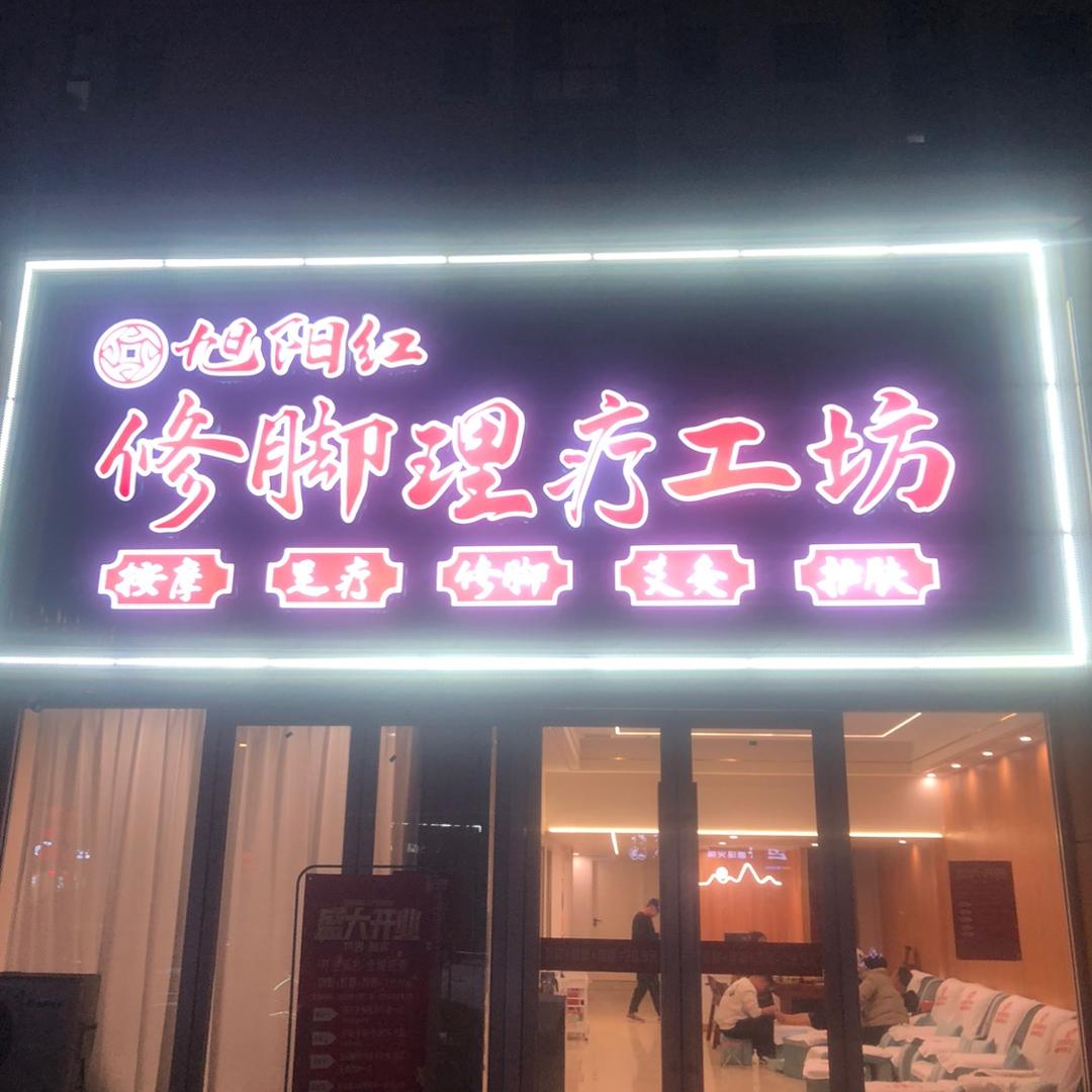 枣庄市中区旭阳红专业修脚店（个体工商户）