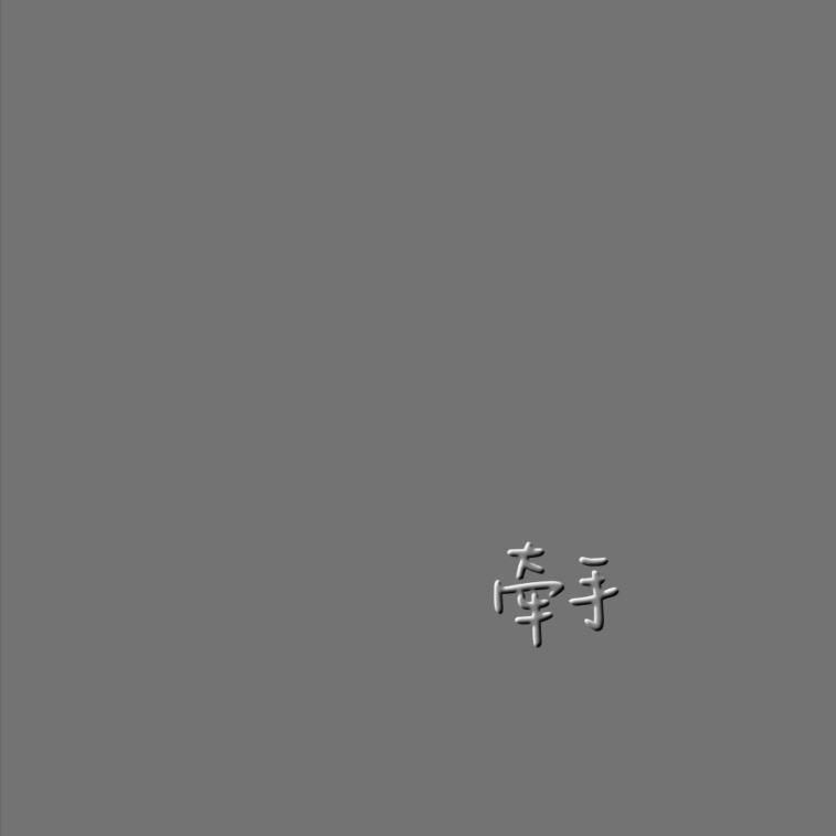 牵手