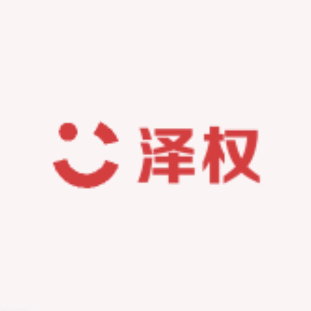 泽权包装盒