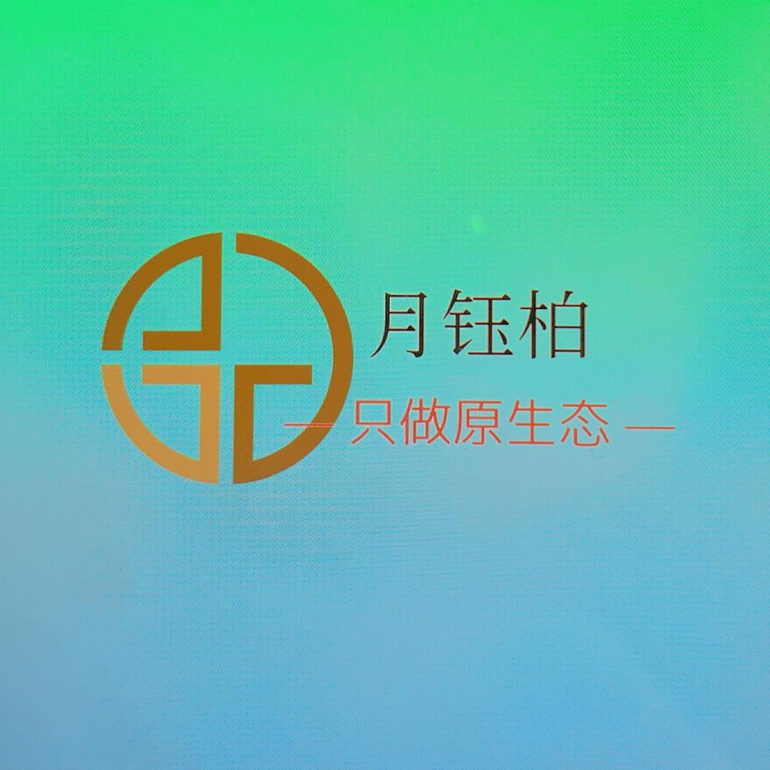 月钰柏