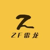 ZF雷龙