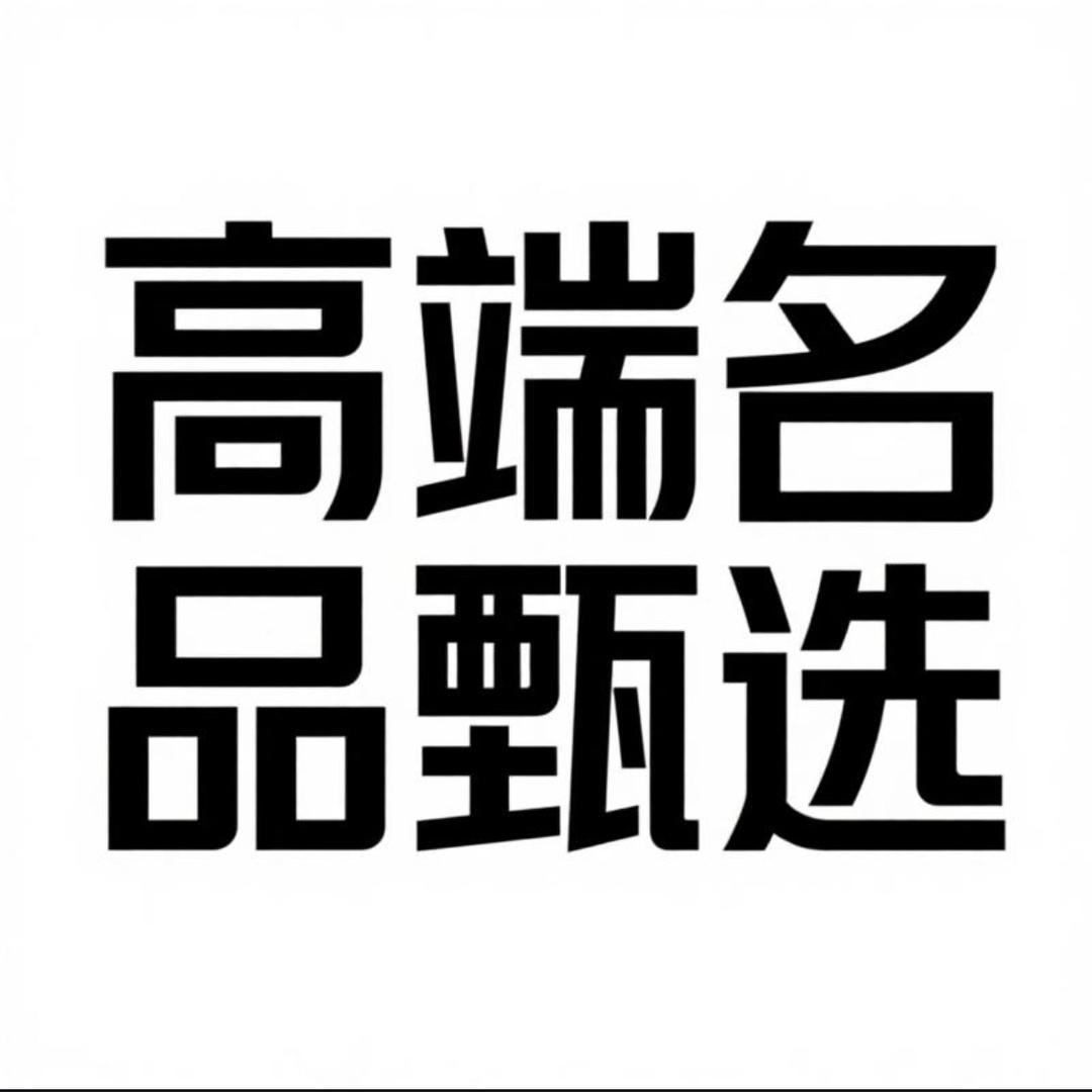 高端名品甄选家纺