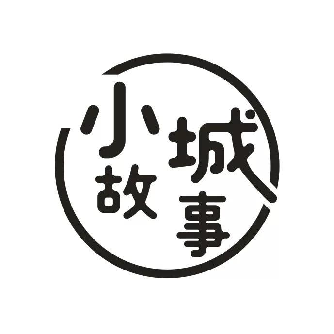 小城故事  （招导购中）