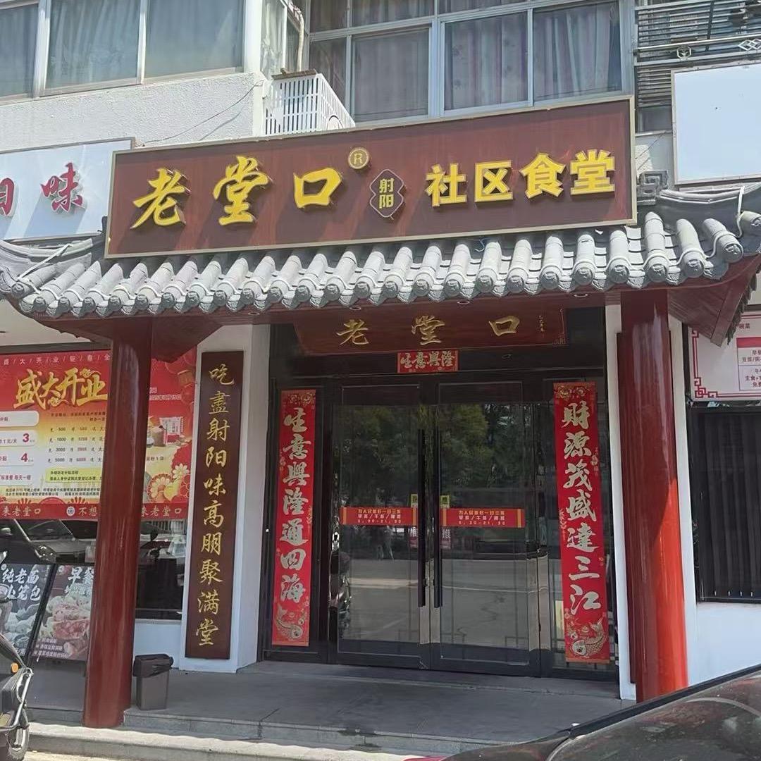盐城射阳老堂口社区餐厅项哥