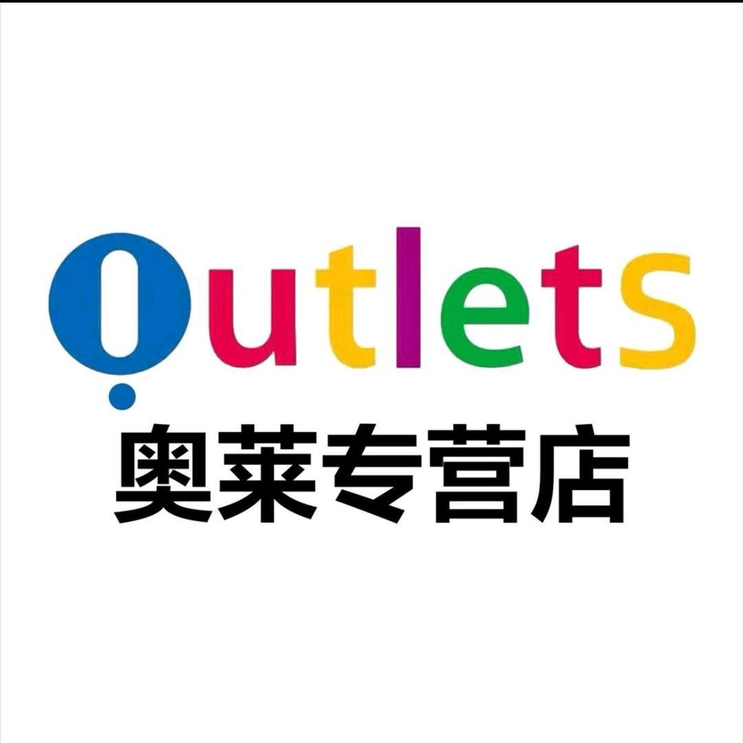 奥莱品牌精选