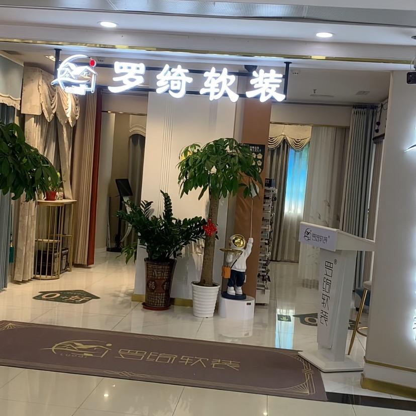 罗绮软装威哥