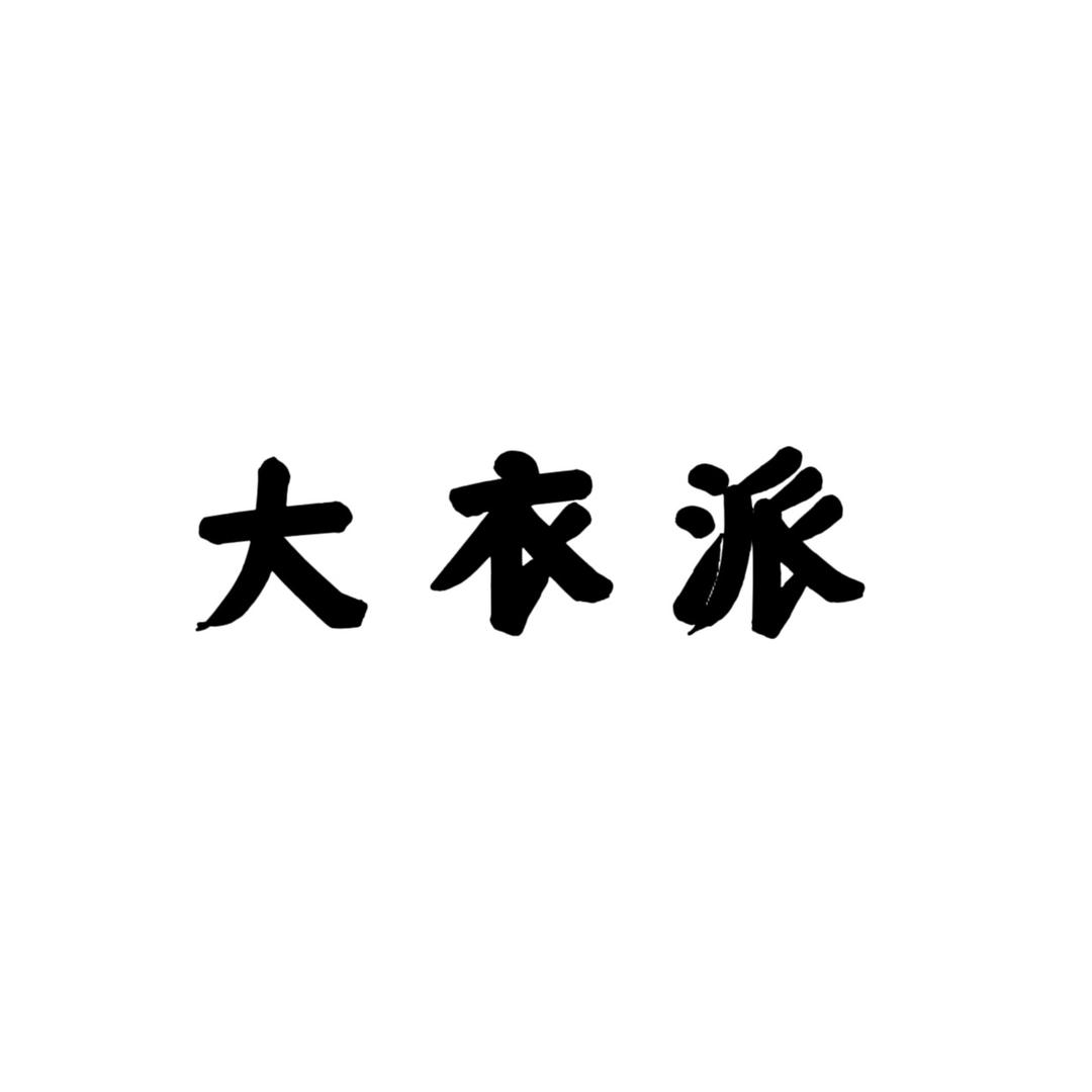 男装大衣派