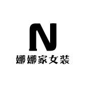 娜娜家女装NN