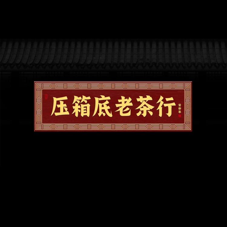 压箱底老茶行·10城30店