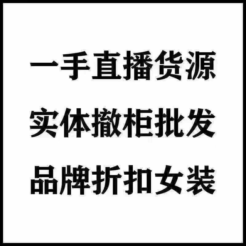 富儿雅一手货源高端品牌撤柜🌹
