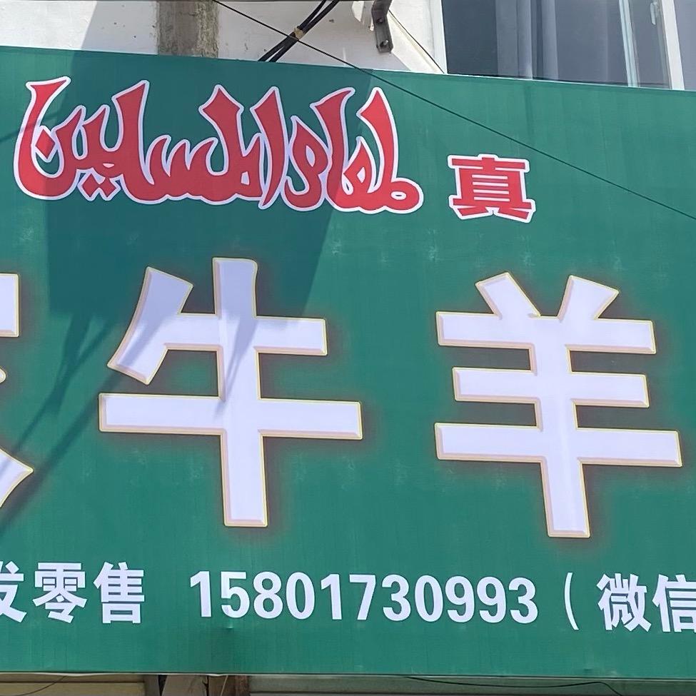 张家清真牛羊肉 西南门店
