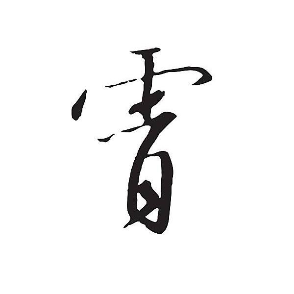 你瞅啥