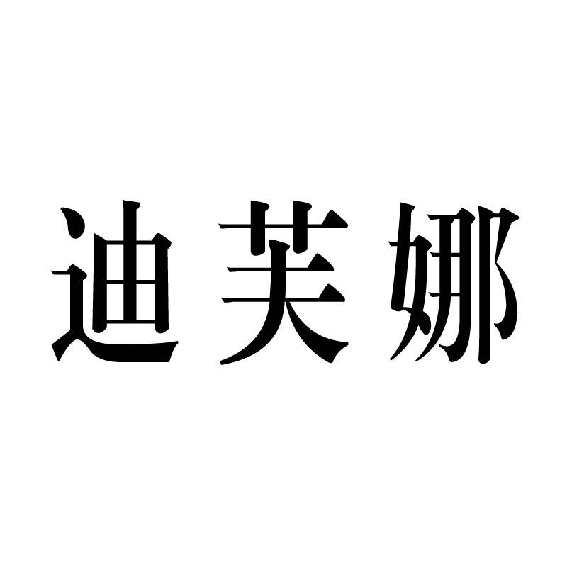 温州迪芙娜女鞋
