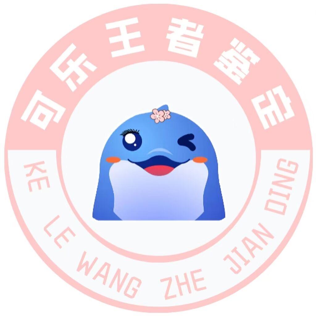 易游汇-可乐（王者鉴定）